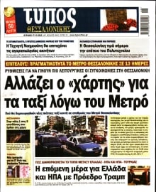 ΤΥΠΟΣ ΘΕΣΣΑΛΟΝΙΚΗΣ ΚΥΡΙΑΚΗΣ