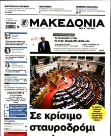 ΜΑΚΕΔΟΝΙΑ ΚΥΡΙΑΚΗΣ