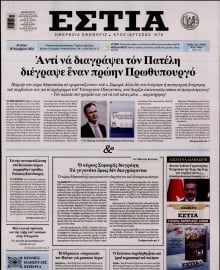 ΕΣΤΙΑ