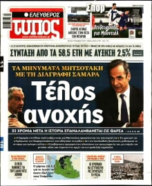 ΕΛΕΥΘΕΡΟΣ ΤΥΠΟΣ