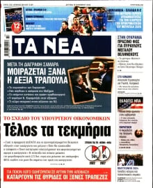 ΤΑ ΝΕΑ