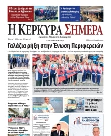 Η ΚΕΡΚΥΡΑ ΣΗΜΕΡΑ