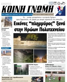 ΚΟΙΝΗ ΓΝΩΜΗ ΚΥΚΛΑΔΩΝ