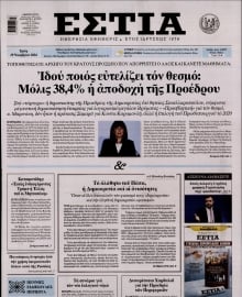 ΕΣΤΙΑ