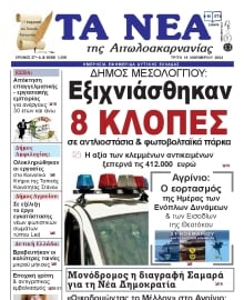 ΤΑ ΝΕΑ ΑΙΤΩΛΟΑΚΑΡΝΑΝΙΑΣ