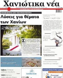 ΧΑΝΙΩΤΙΚΑ ΝΕΑ