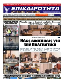 ΕΠΙΚΑΙΡΟΤΗΤΑ ΔΥΤΙΚΗΣ ΑΤΤΙΚΗΣ