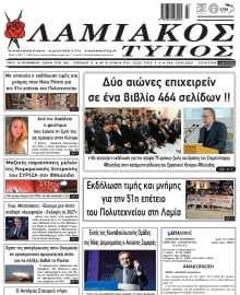 ΛΑΜΙΑΚΟΣ ΤΥΠΟΣ