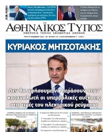 ΑΘΗΝΑΙΚΟΣ ΤΥΠΟΣ