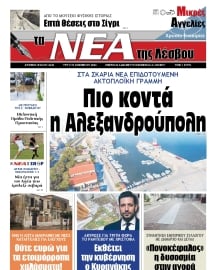 ΤΑ ΝΕΑ ΤΗΣ ΛΕΣΒΟΥ