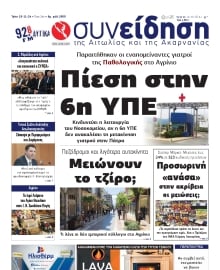 ΣΥΝΕΙΔΗΣΗ ΑΙΤΩΛΙΑΣ ΑΚΑΡΝΑΝΙΑΣ