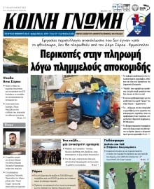 ΚΟΙΝΗ ΓΝΩΜΗ ΚΥΚΛΑΔΩΝ