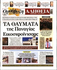 ΟΡΘΟΔΟΞΗ ΑΛΗΘΕΙΑ