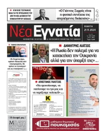 ΝΕΑ ΕΓΝΑΤΙΑ ΚΑΒΑΛΑΣ