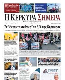 Η ΚΕΡΚΥΡΑ ΣΗΜΕΡΑ