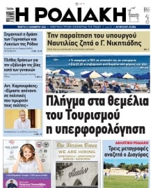 ΡΟΔΙΑΚΗ