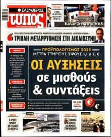 ΕΛΕΥΘΕΡΟΣ ΤΥΠΟΣ