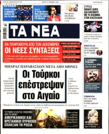 ΤΑ ΝΕΑ