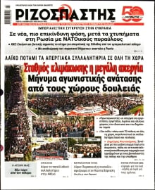 ΡΙΖΟΣΠΑΣΤΗΣ