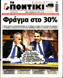 ΤΟ ΠΟΝΤΙΚΙ