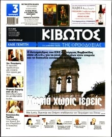 ΚΙΒΩΤΟΣ ΤΗΣ ΟΡΘΟΔΟΞΙΑΣ