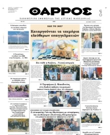 ΘΑΡΡΟΣ ΔΥΤΙΚΗΣ ΜΑΚΕΔΟΝΙΑΣ