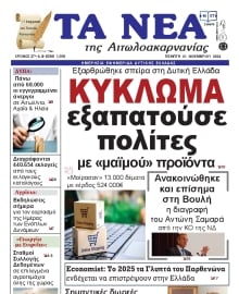 ΤΑ ΝΕΑ ΑΙΤΩΛΟΑΚΑΡΝΑΝΙΑΣ