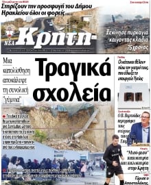 ΝΕΑ ΚΡΗΤΗ ΗΡΑΚΛΕΙΟΥ