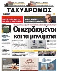 ΤΑΧΥΔΡΟΜΟΣ ΜΑΓΝΗΣΙΑΣ