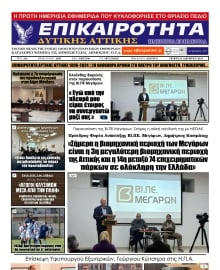 ΕΠΙΚΑΙΡΟΤΗΤΑ ΔΥΤΙΚΗΣ ΑΤΤΙΚΗΣ