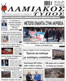 ΛΑΜΙΑΚΟΣ ΤΥΠΟΣ