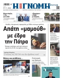 ΓΝΩΜΗ ΠΑΤΡΩΝ