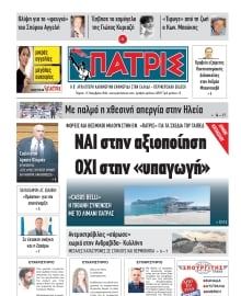 ΠΑΤΡΙΣ ΠΥΡΓΟΥ