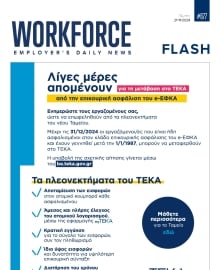 WORKFORCE EMPLOYERS DAILY NEWS _ΕΙΔΙΚΗ ΕΚΔΟΣΗ