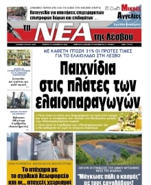 ΤΑ ΝΕΑ ΤΗΣ ΛΕΣΒΟΥ