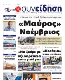 ΣΥΝΕΙΔΗΣΗ ΑΙΤΩΛΙΑΣ ΑΚΑΡΝΑΝΙΑΣ