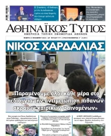 ΑΘΗΝΑΙΚΟΣ ΤΥΠΟΣ