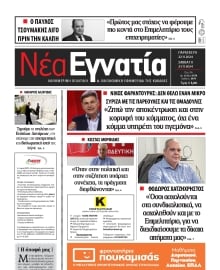 ΝΕΑ ΕΓΝΑΤΙΑ ΚΑΒΑΛΑΣ