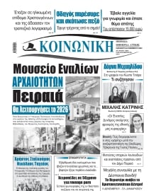 ΚΟΙΝΩΝΙΚΗ ΠΕΙΡΑΙΑ