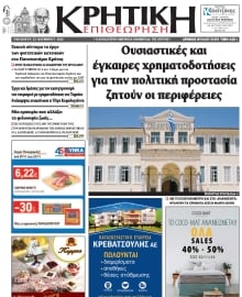 ΚΡΗΤΙΚΗ ΕΠΙΘΕΩΡΗΣΗ