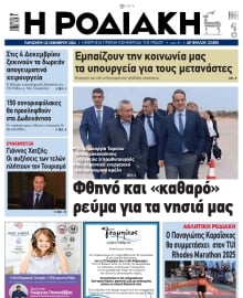 ΡΟΔΙΑΚΗ