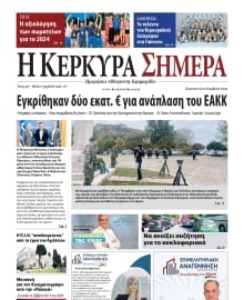 Η ΚΕΡΚΥΡΑ ΣΗΜΕΡΑ