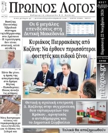 ΠΡΩΙΝΟΣ ΛΟΓΟΣ ΚΟΖΑΝΗΣ