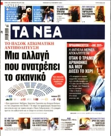 ΤΑ ΝΕΑ