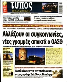 ΤΥΠΟΣ ΘΕΣΣΑΛΟΝΙΚΗΣ