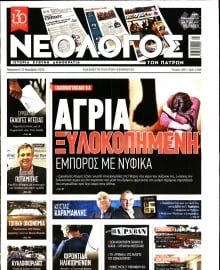 ΝΕΟΛΟΓΟΣ ΠΑΤΡΩΝ