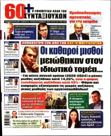 60+ ΕΦΗΜΕΡΙΔΑ ΣΥΝΤΑΞΙΟΥΧΩΝ