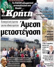 ΝΕΑ ΚΡΗΤΗ ΗΡΑΚΛΕΙΟΥ