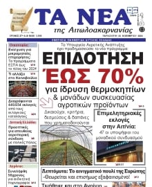 ΤΑ ΝΕΑ ΑΙΤΩΛΟΑΚΑΡΝΑΝΙΑΣ