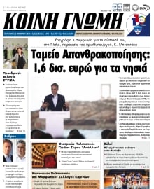 ΚΟΙΝΗ ΓΝΩΜΗ ΚΥΚΛΑΔΩΝ